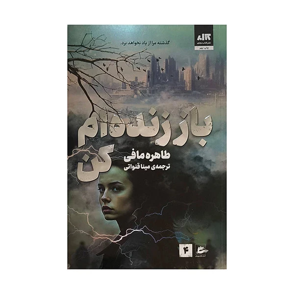 باز زنده ام کن طاهره مافی مینا قنواتی مجازی