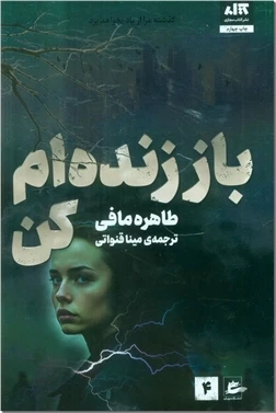 باز زنده ام کن ۴