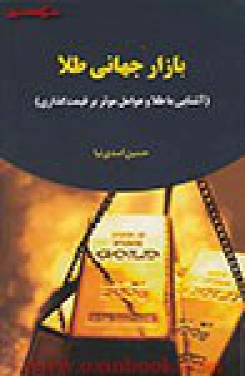 بازار جهانی طلا/حسین اسدی نیا/نشرجاودان خرد