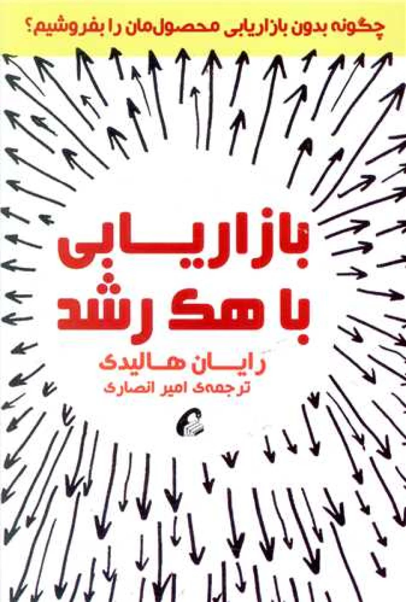 بازاریابی با هک رشد / رایان هالیدی / امیر انصاری / نشرآموخته