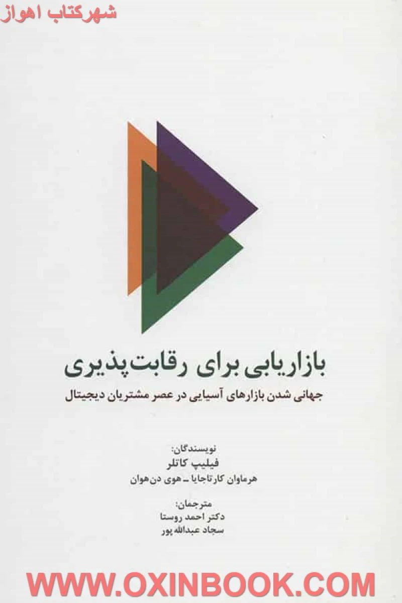 بازاریابی برای رقابت پذیری / فیلیپ کاتلر/ احمد روستا / سجاد عبدالله پور/ نشر سیته