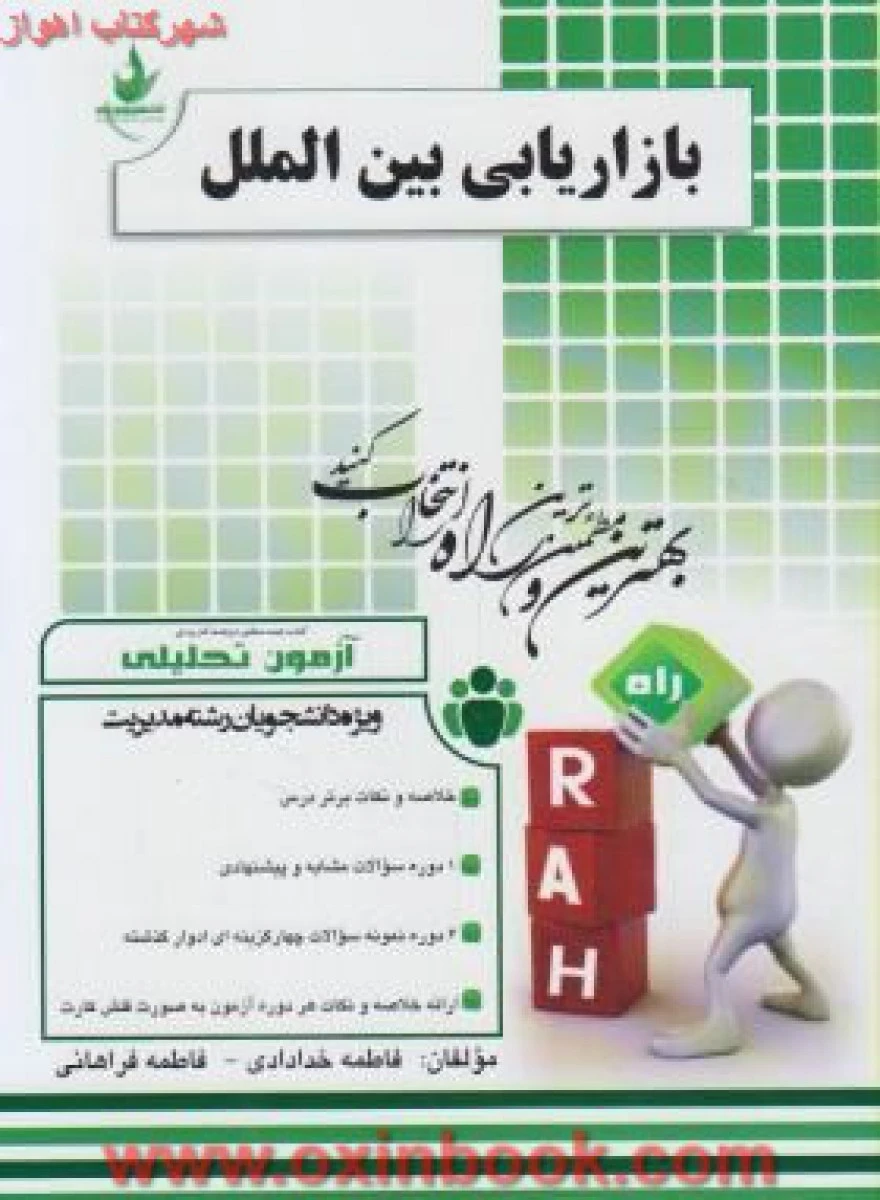 بازاریابی بین الملل آزمون تحلیلی ( راهنمای کتاب پیام نور ) / انتشارات راه