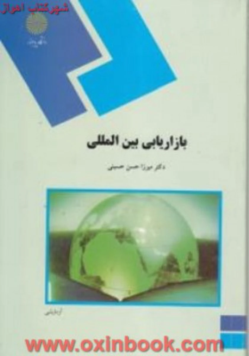 بازاریابی بین الملل / حسینی / انتشارات دانشگاه پیام نور