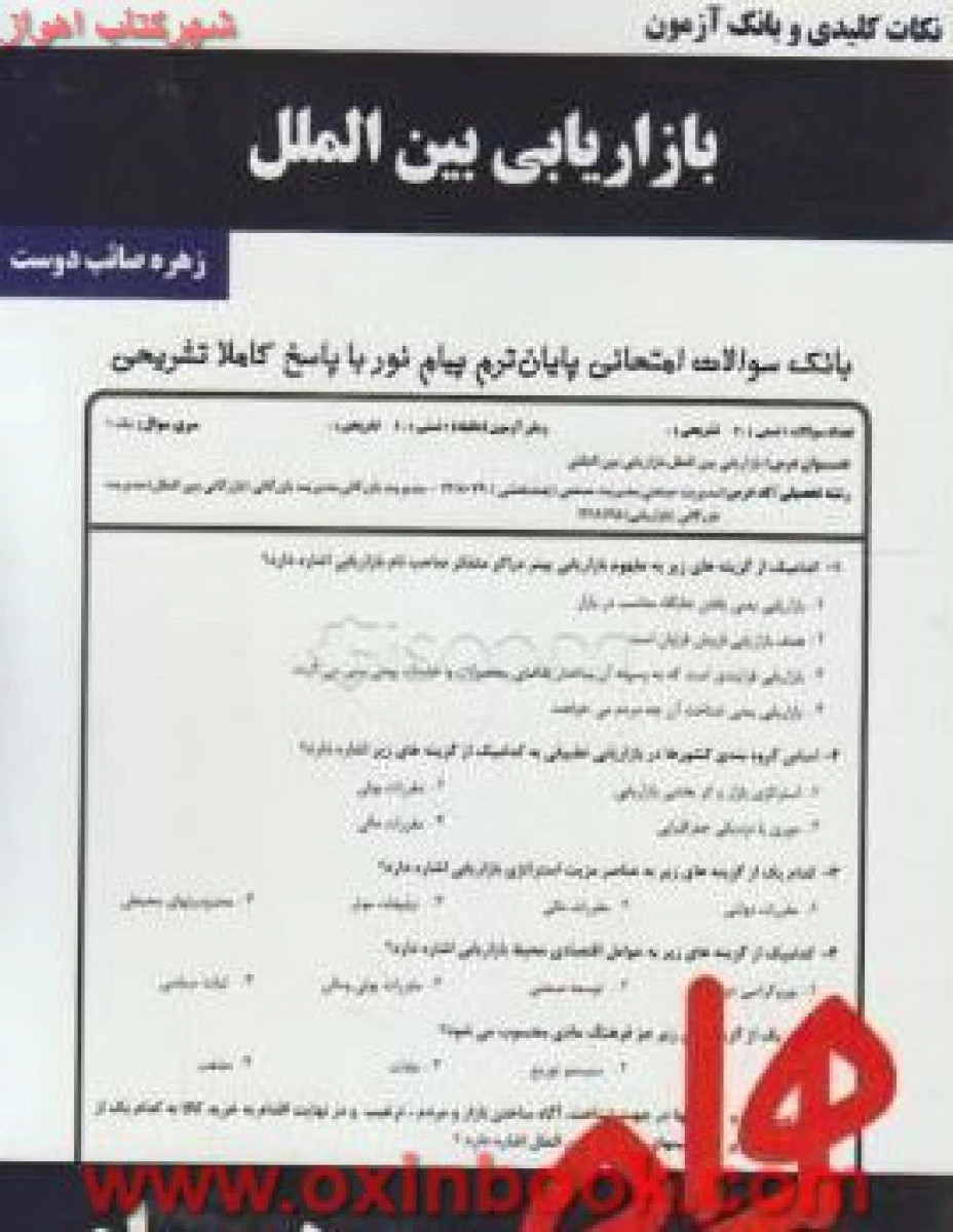 بازاریابی بین الملل / نکات کلیدی و بانک آزمون همراه
