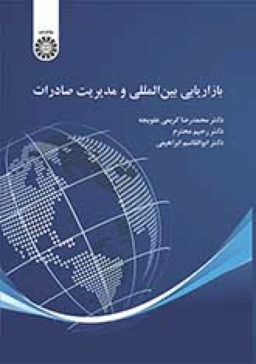 بازاریابی بین المللی و مدیریت صادرات / محمدرضا کریمی علویجه / رحیم محترم/ سمت2470