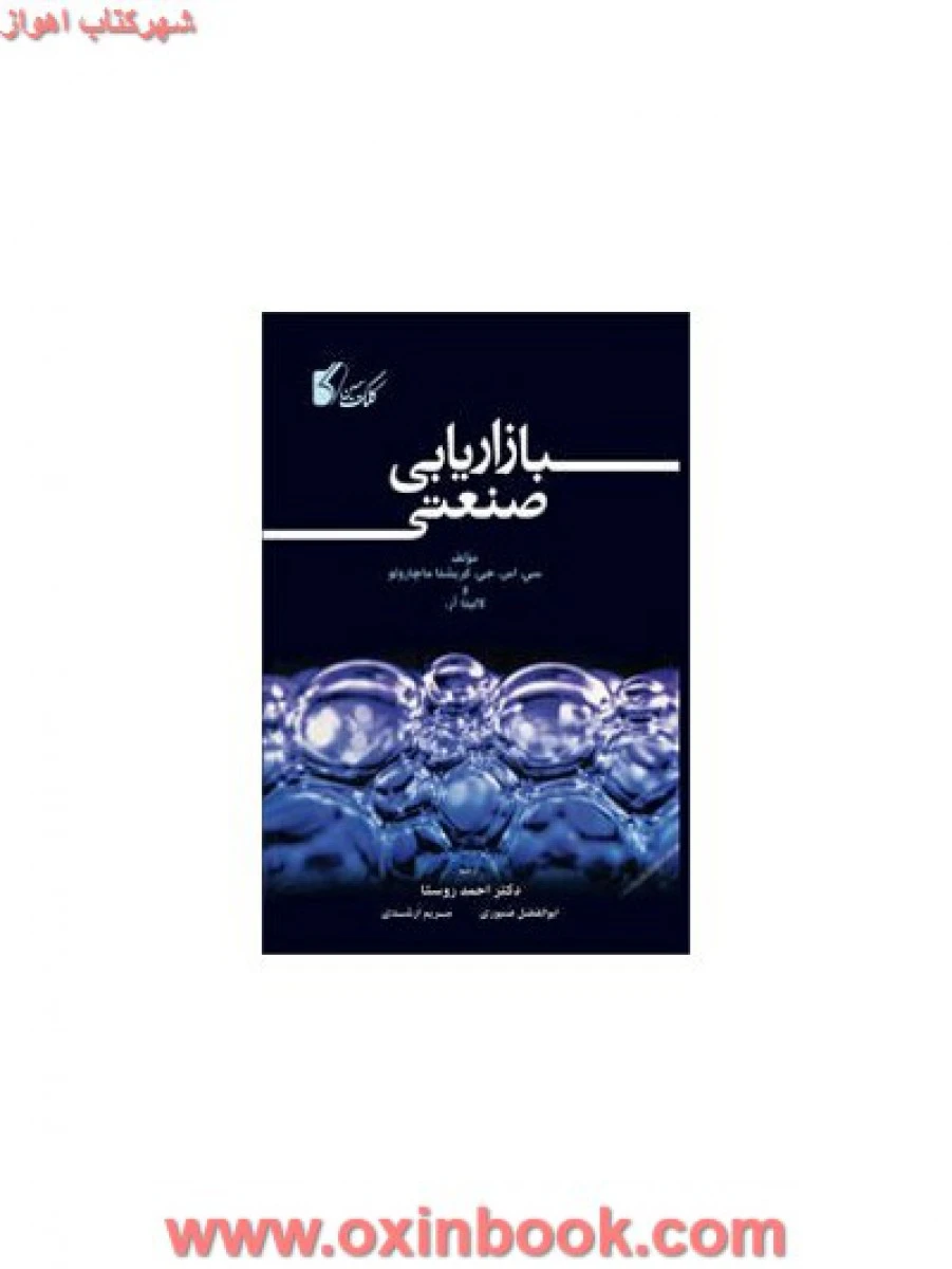 بازاریابی صنعتی/سی اس جی/کریشناماچارولو/احمدروستا/ابوالفضل صبوری/مریم ارشدی/کلک سیمین