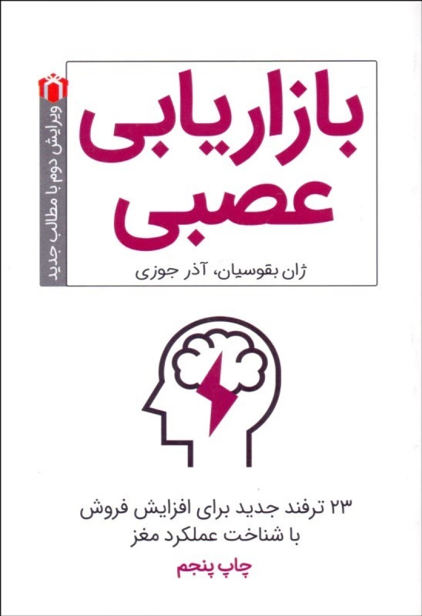 بازاریابی عصبی / ژان بقوسیان / آذر جوزی / نشرکلیدآموزش