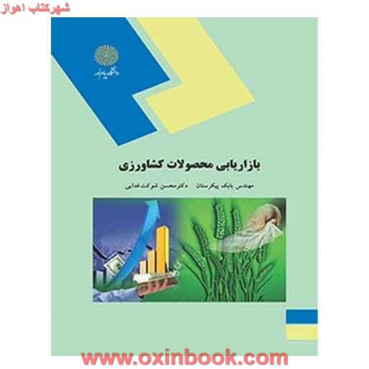بازاریابی محصولات کشاورزی / پیکرستان / شوکت فدایی / انتشارات دانشگاه پیام نور