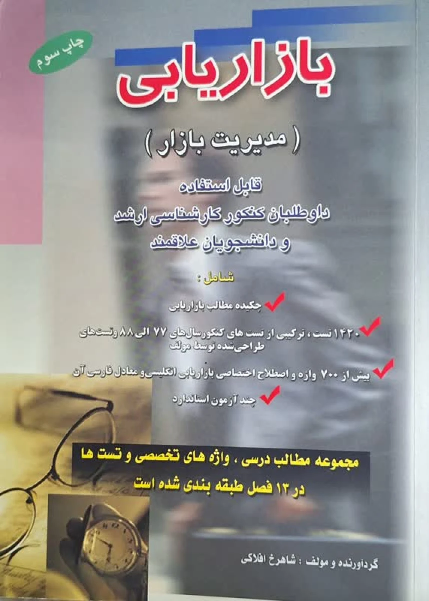 بازاریابی ( مدیریت بازار ) / شاهرخ افلاکی / نشرکیومرث