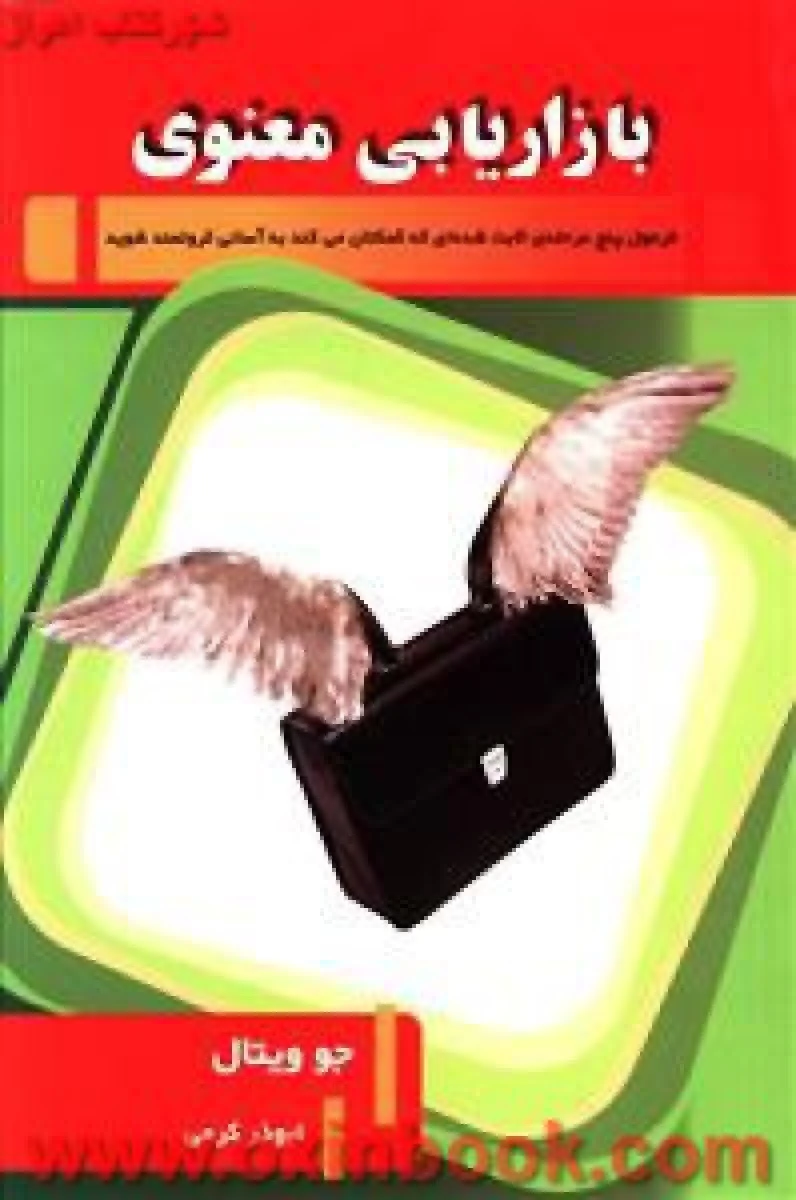 بازاریابی معنوی/جوویتال/ابوذر کرمی/نشرلیوسا