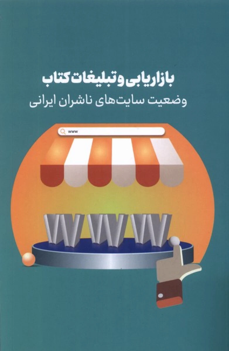 بازاریابی و تبلیغات کتاب سایت / عباس محبعلی / نشرخانه کتاب