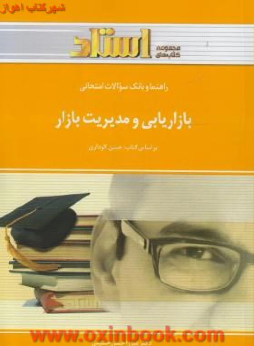 بازاریابی و مدیریت بازار/ استاد