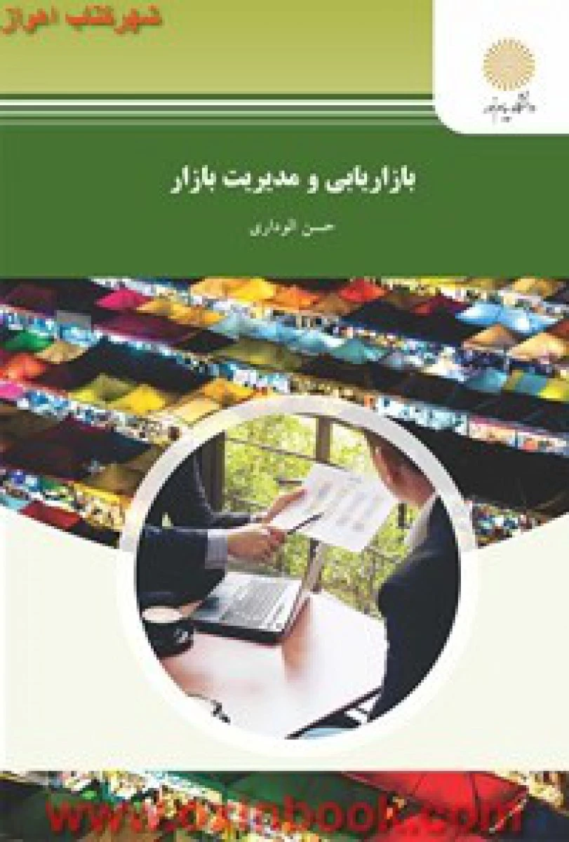 بازاریابی و مدیریت بازار / الو داری / انتشارات دانشگاه پیام نور