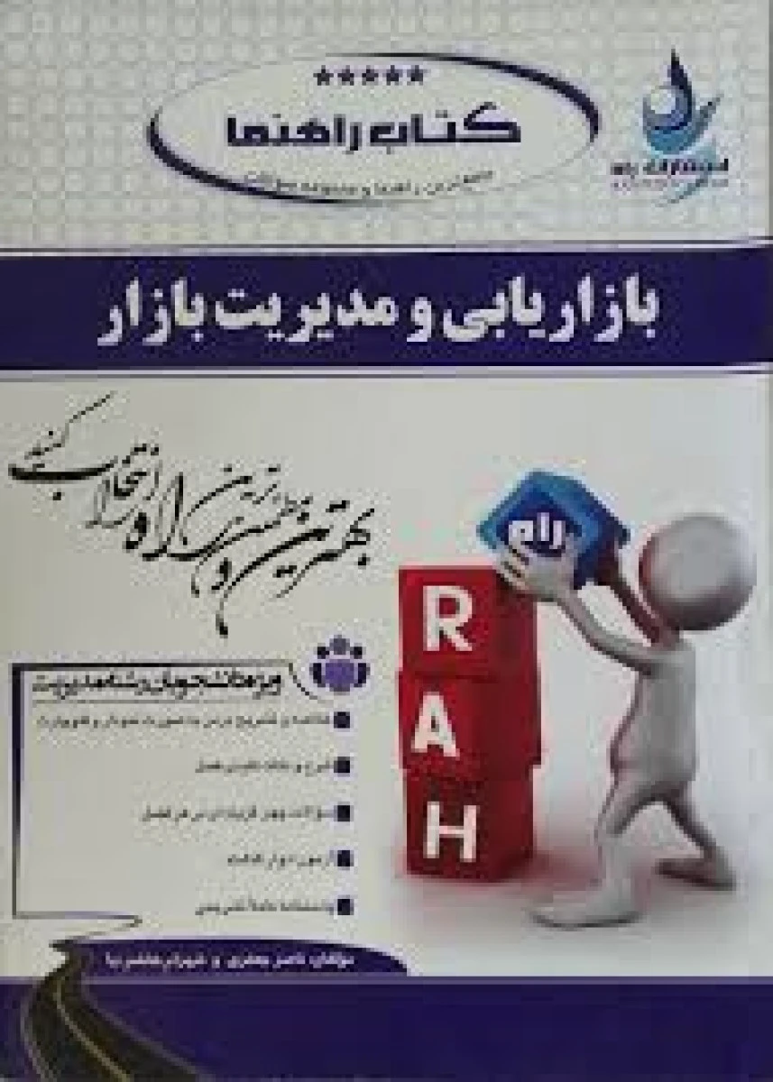 بازاریابی و مدیریت بازار ( راهنمای کتاب پیام نور ) / انتشارات راه