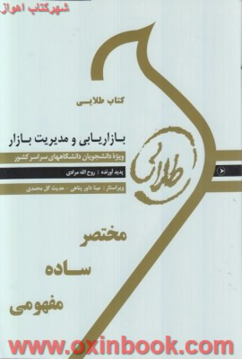 بازاریابی و مدیریت بازار ( راهنمای کتاب پیام نور ) / طلایی پویندگان دانشگاه