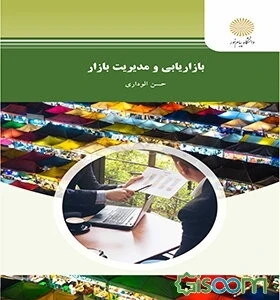 بازاریابی و مدیریت بازار (رشته مدیریت بازرگانی)