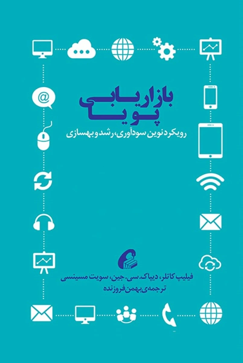 بازاریابی پویا / فیلیپ کاتلر/ سویت مسینسی/ بهمن فروزنده/ نشر آموخته