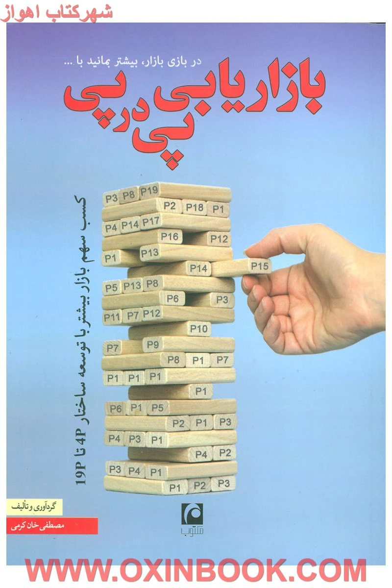 بازاریابی پی درپی ( کسب سهم بازار بیشتر با توسعه ساختار 4 p تا 19 p ) / مصطفی خان کرمی / نشر مکتوب