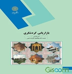 بازاریابی گردشگری (رشته مدیریت جهانگردی)