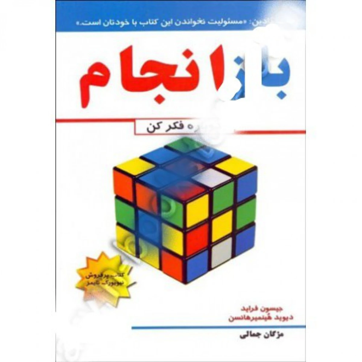 بازانجام(دوباره فکرکن)جیسون فراید/هینمیرهانسن/مژگان جمالی/نشرکتیبه پارسی