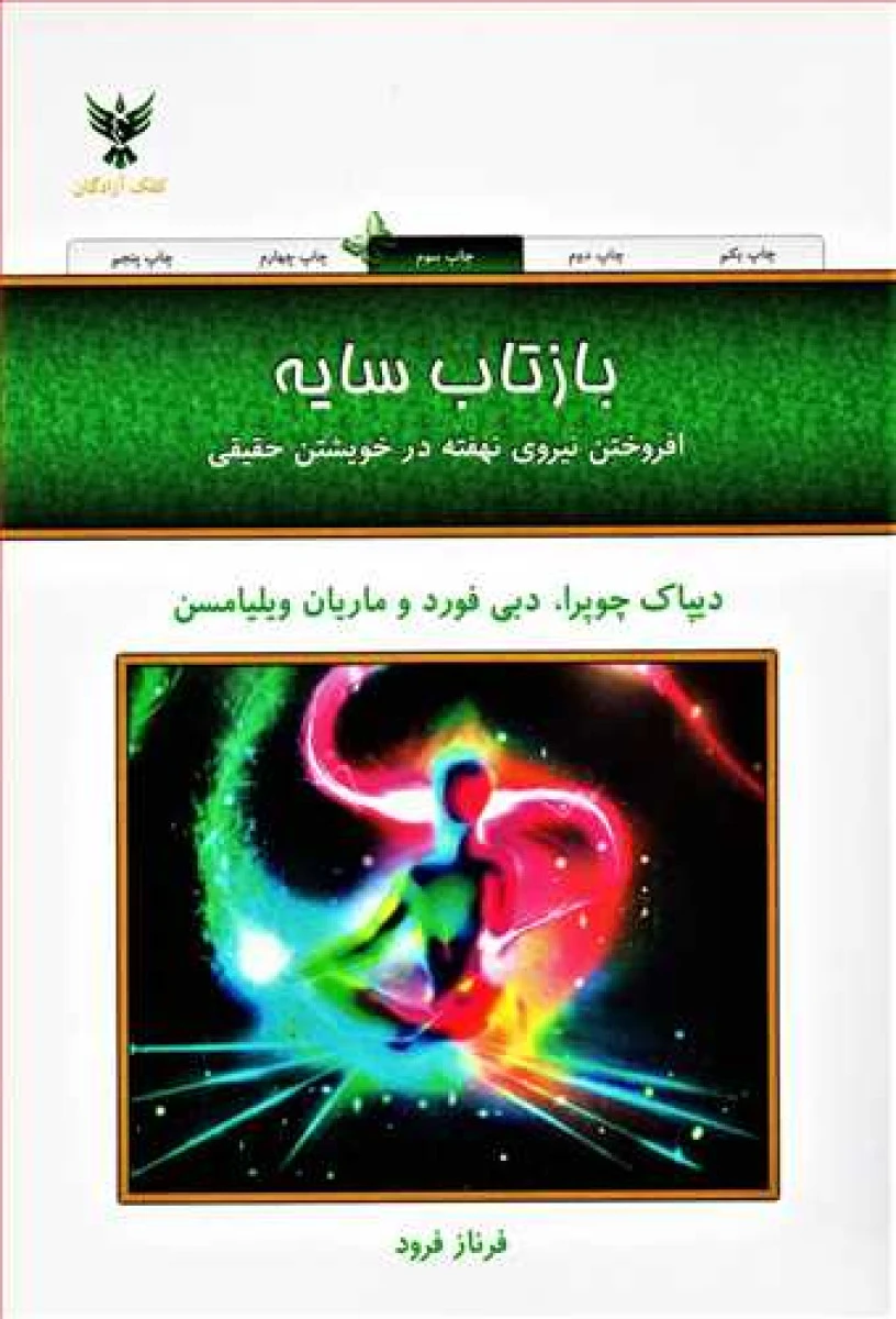 بازتاب سایه / دیپاک چوپرا / دبی فورد / ماریان ویایامسن / فرناز فرود / نشر کلک آزادگان