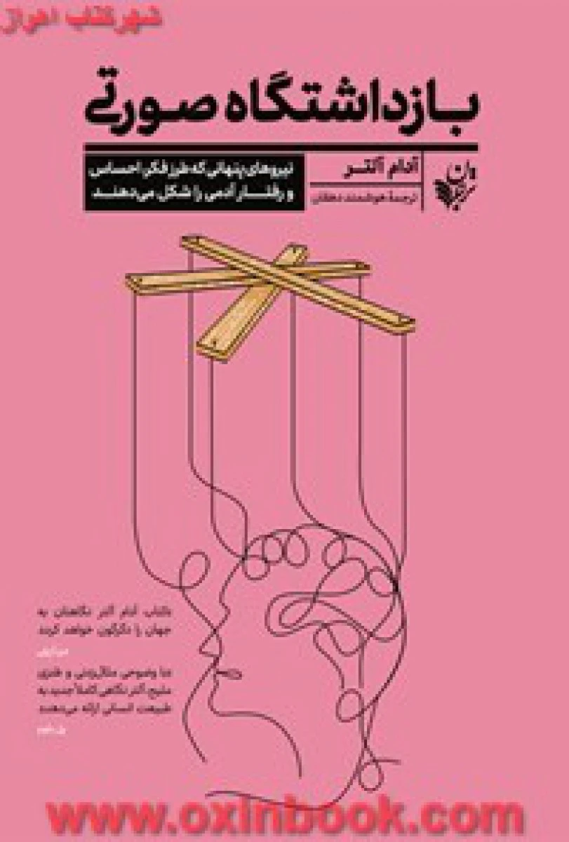 بازداشتگاه صورتی / آدام آلتر / هوشمند دهقان / نشر مترجمان