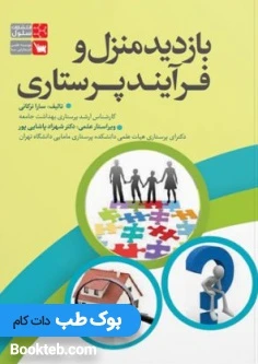 بازدید منزل و فرآیند پرستاری