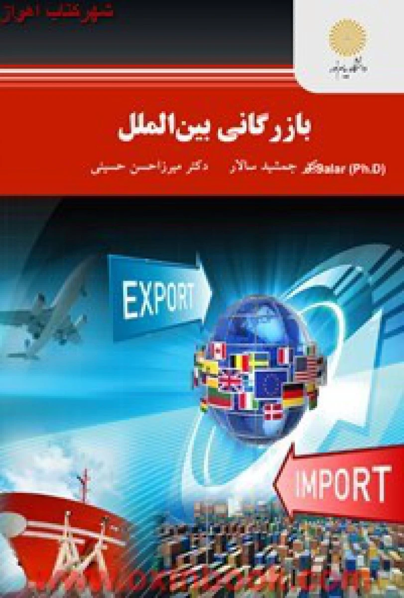 بازرگانی بین الملل/ جمشید سالار/ میرزا حسن حسینی/ انتشارات دانشگاه پیام نور