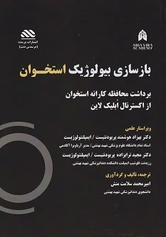 بازسازی بیولوژیک استخوان