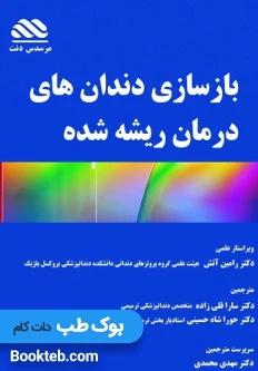 بازسازی دندان های درمان ریشه شده