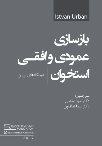 بازسازی عمودی و افقی استخوان دید‌گاه‌های نوین – اوربن جلد اول 2017
