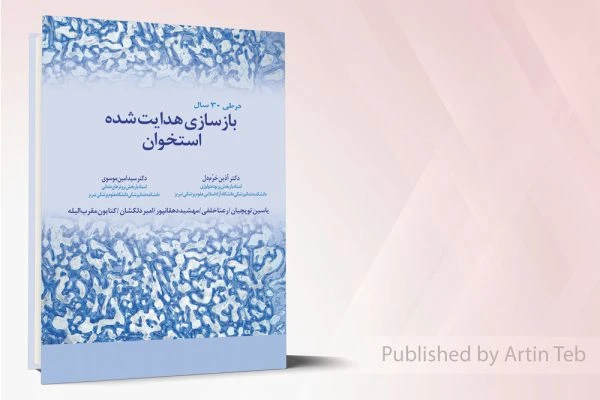 بازسازی هدایت شده استخوان