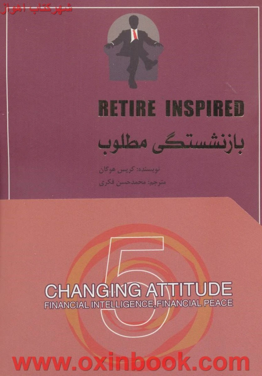 بازنشستگی مطلوب5/کریس هوگان/محمدحسن فکری/نشرتغییرنگرش