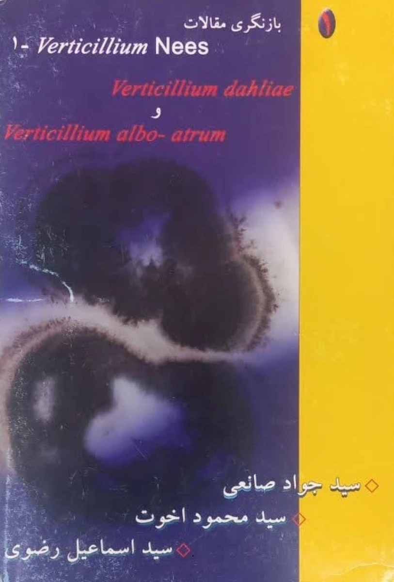 بازنگری مقالات 1 Verticillium Nees Verticillium dahliae Verticillium albo atrum / جواد صانعی / محمود اخوت