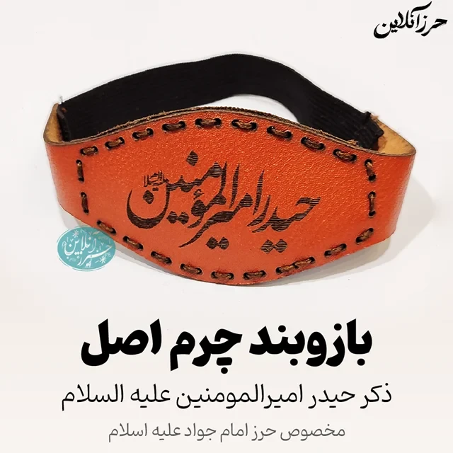 بازوبند حرز امام جواد (ع) | چرم طبیعی طرح پردیس دست‌دوز