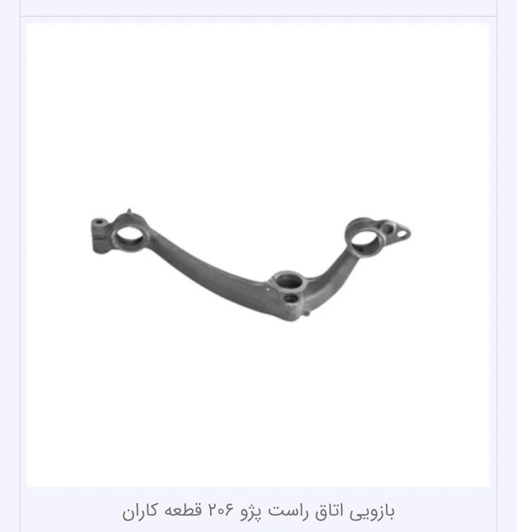بازویی اتاق راست پژو206/207/sd/رانا