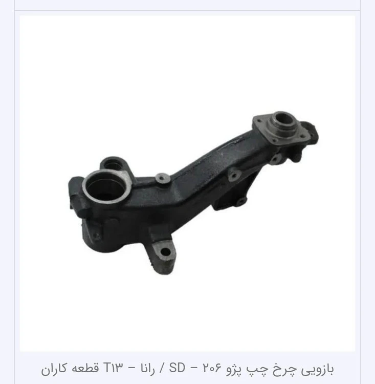 بازویی متحرک (بازویی چرخ ) چپ206/207/sd/رانا t13