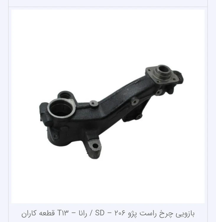 بازویی متحرک چرخ راست 206/207/sd/رانا t13