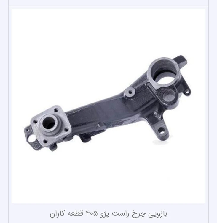 بازویی متحرک چرخ راست405/پارس/دنا/سمند