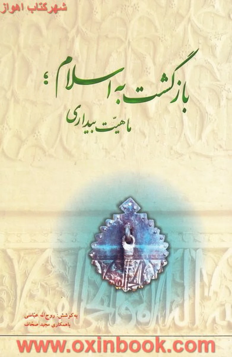 بازگشت به اسلام ماهیت بیداری / روح الله عباسی / نشر دفترعلم