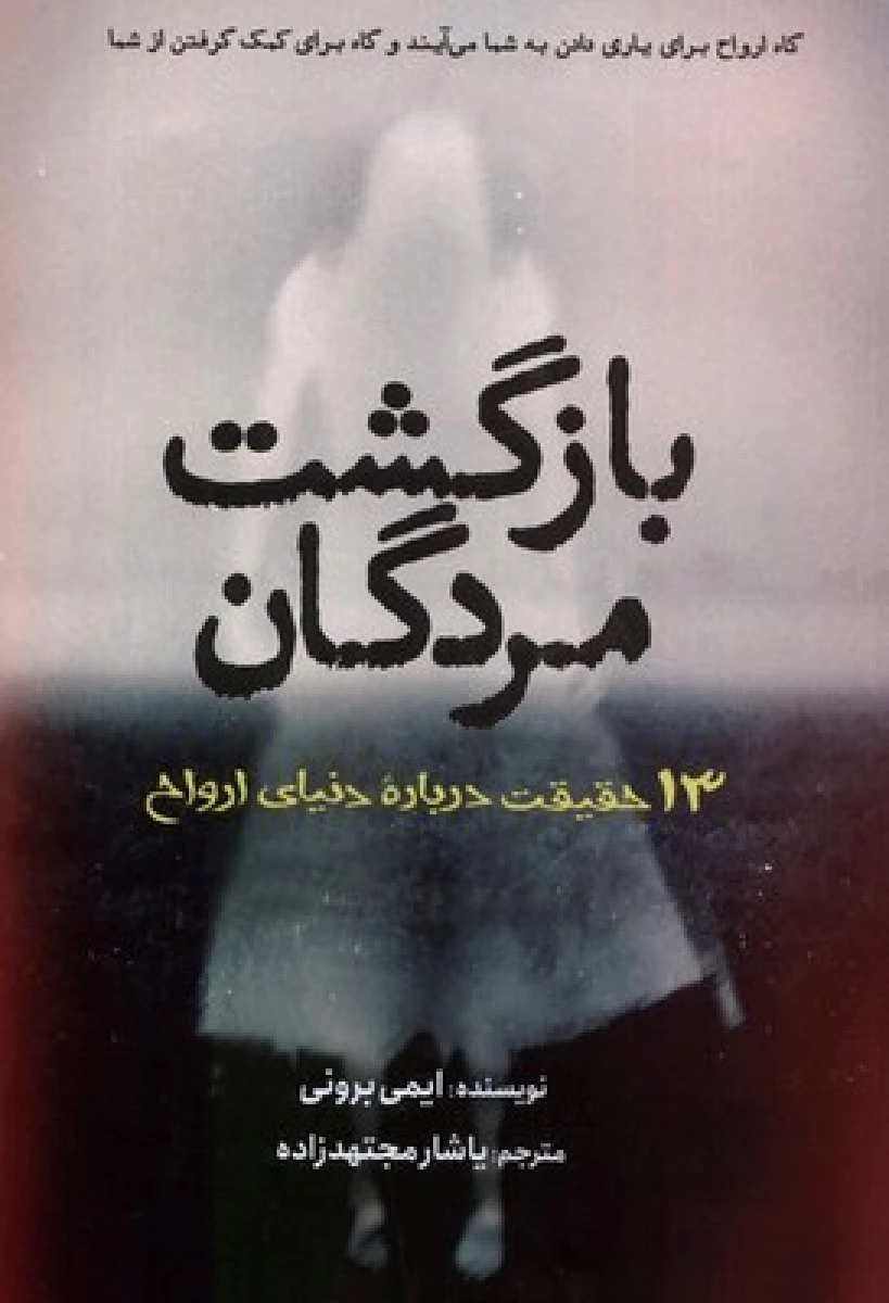 بازگشت مردگان ( 13 حقیقت درباره دنیای ارواح ) ایمنی برونی / یاشار مجتهد زاده