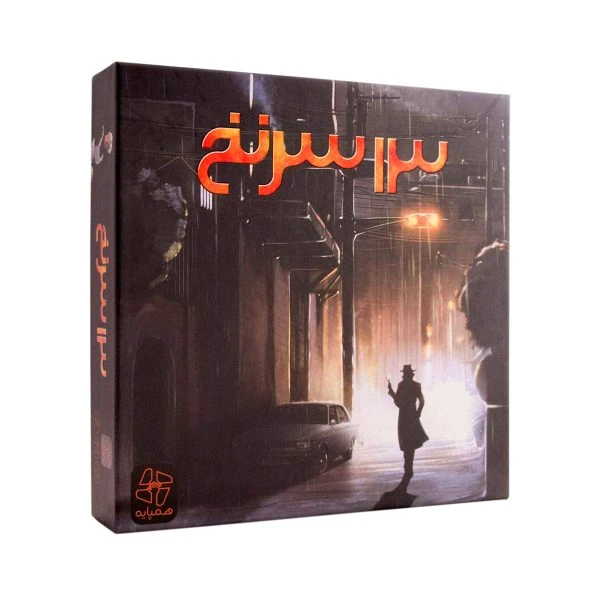 بازی 13 سرنخ هم پایه