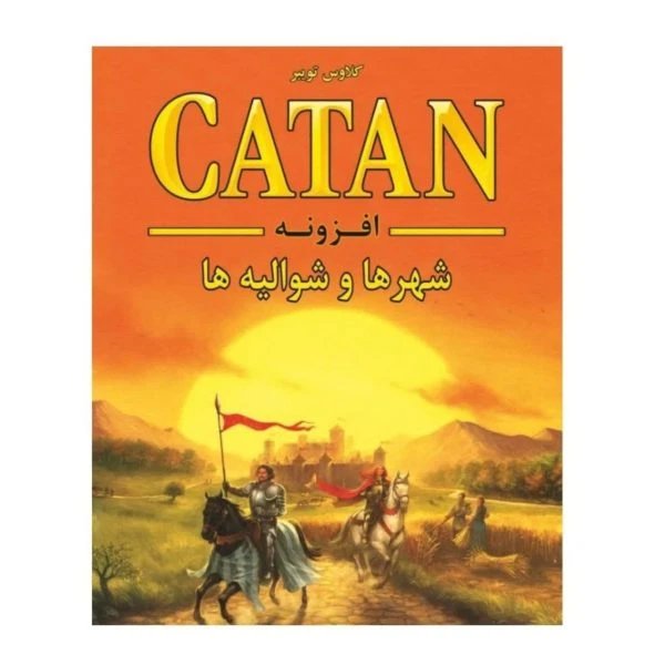 بازی افزونه (اکستنشن) کاتان شهر ها و شوالیه ها (به تنهایی قابل بازی نیست) برند گیم باکس