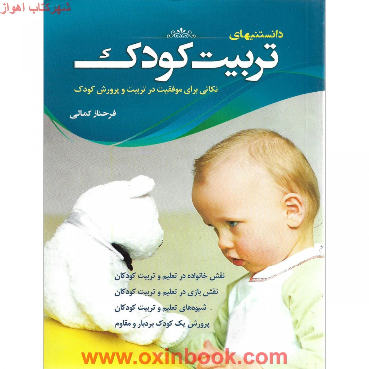 بازی با کودک آشنایی با بازی های مفید برای کودکان / فرحناز کمال / نشر دانشیاران ایران
