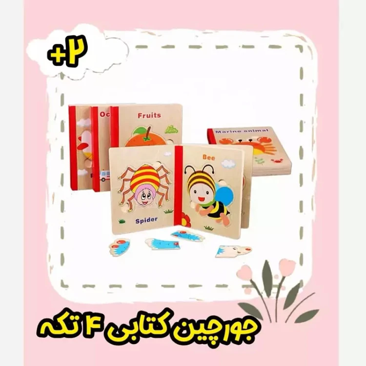 بازی جورچین کتابی چهارتکه چوبی یا پازل کتابی