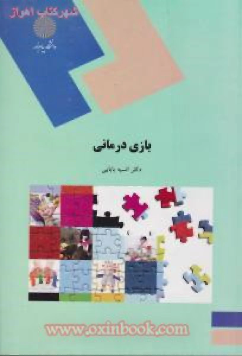 بازی درمانی / انسیه بابایی / انتشارات دانشگاه پیام نور