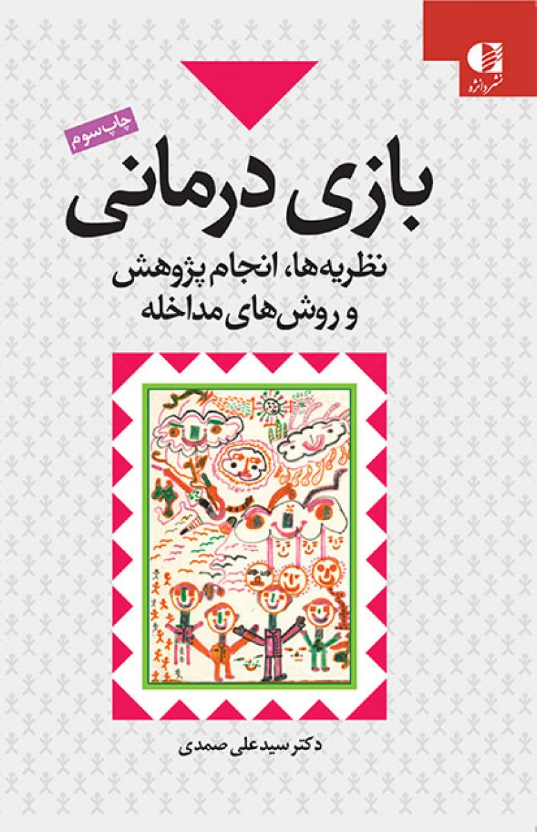 بازی درمانی نظریه ها انجام پژوهش و روش های مداخله / علی صمدی / نشردانژه