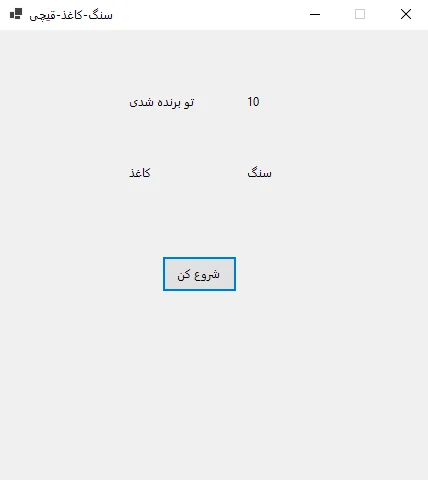 بازی سنگ کاغذ قیچی در سی شارپ C#
