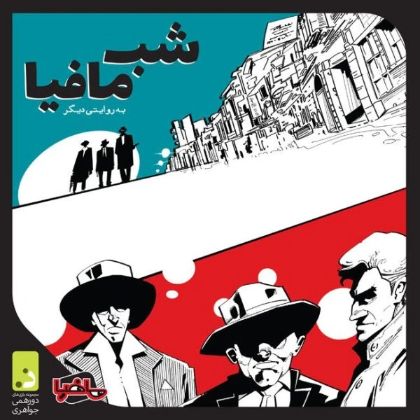بازی شب مافیا دورهمی جواهری