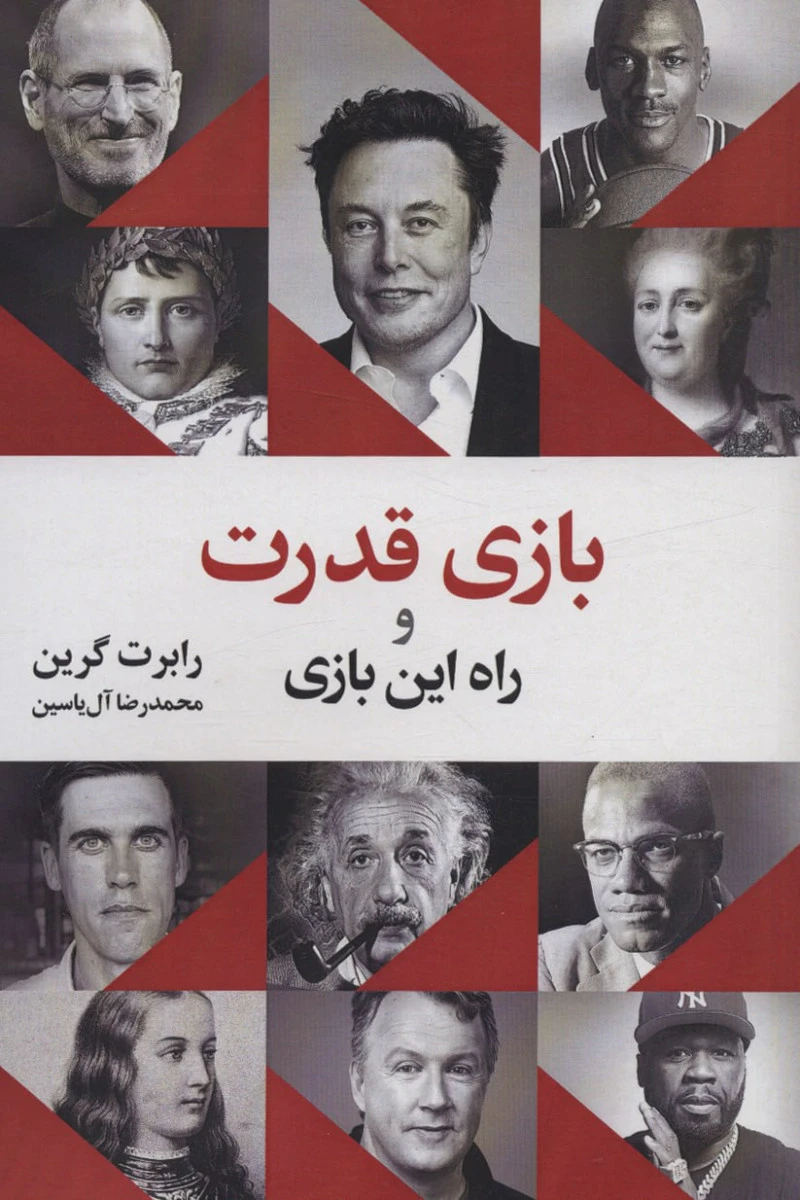 بازی قدرت و راه این بازی / رابرت گرین / محمدرضا آل یاسین / نشر هامون